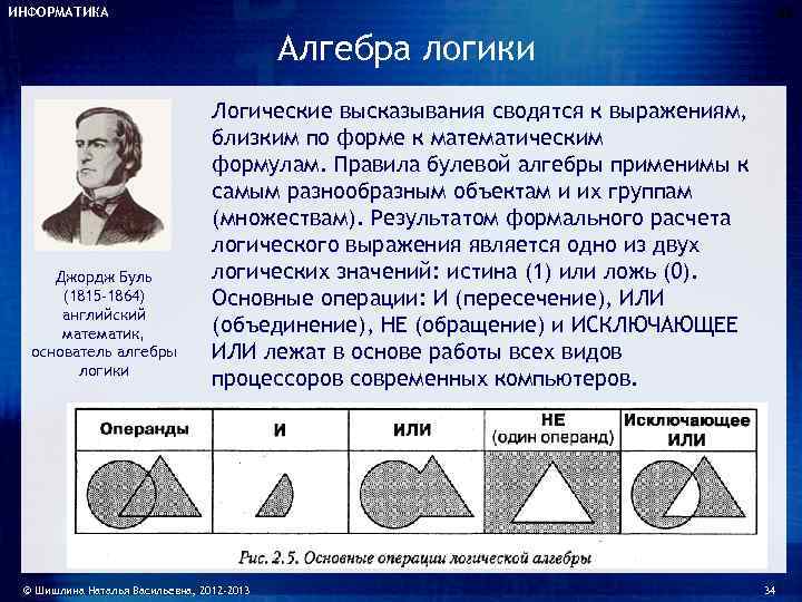 ИНФОРМАТИКА       34     Алгебра логики