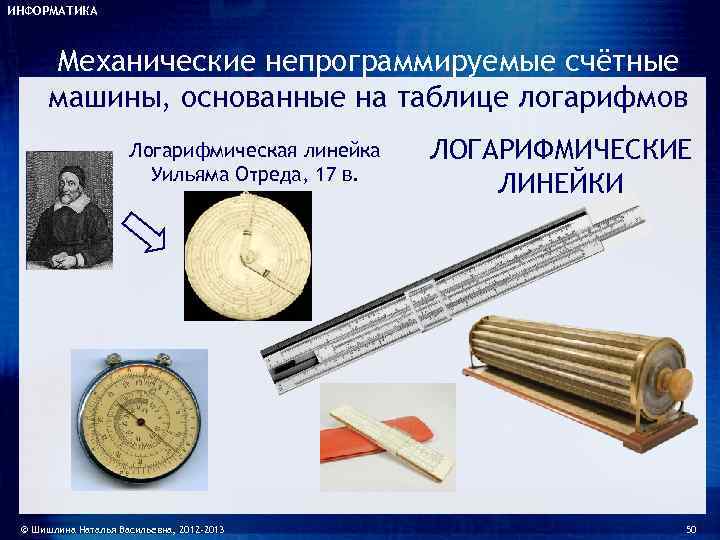 ИНФОРМАТИКА   Механические непрограммируемые счётные  машины, основанные на таблице логарифмов  