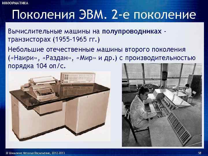 ИНФОРМАТИКА  Поколения ЭВМ. 2 -е поколение  Вычислительные машины на полупроводниках - 