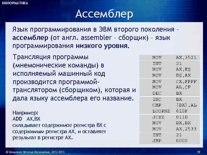 ИНФОРМАТИКА     Ассемблер Язык программирования в ЭВМ второго поколения – ассемблер