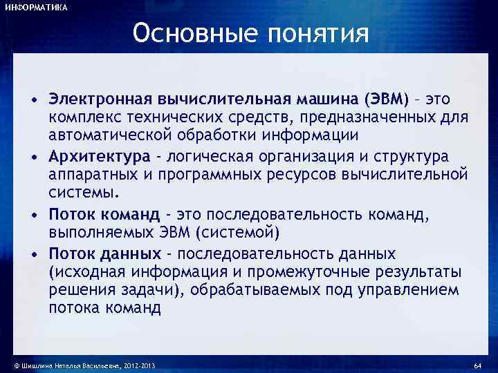 ИНФОРМАТИКА      Основные понятия  • Электронная вычислительная машина (ЭВМ)