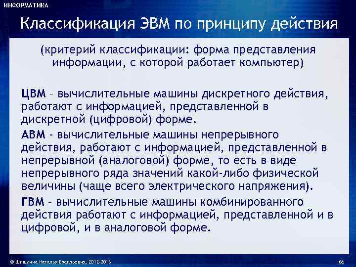ИНФОРМАТИКА  Классификация ЭВМ по принципу действия   (критерий классификации: форма представления 