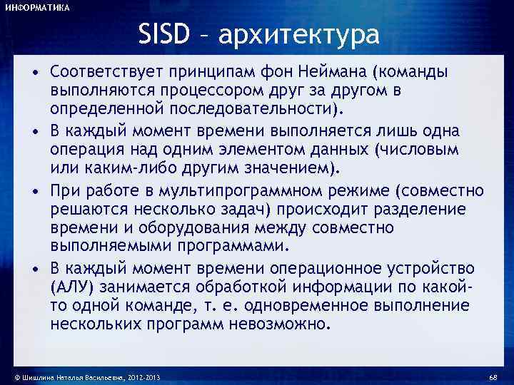 ИНФОРМАТИКА      SISD – архитектура  • Соответствует принципам фон