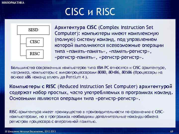 ИНФОРМАТИКА     CISC и RISC    Архитектура CISC (Complex