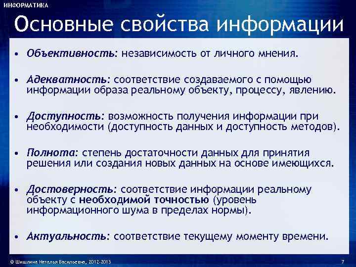 ИНФОРМАТИКА Основные свойства информации  • Объективность: независимость от личного мнения. • Адекватность: соответствие