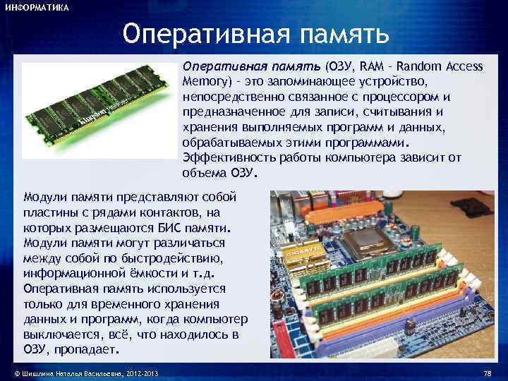ИНФОРМАТИКА       Оперативная память (ОЗУ, RAM – Random Access