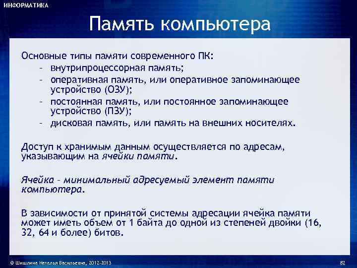 ИНФОРМАТИКА       Память компьютера Основные типы памяти современного ПК:
