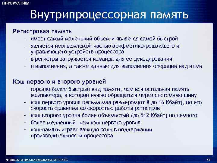 ИНФОРМАТИКА    Внутрипроцессорная память Регистровая память   – имеет самый маленький