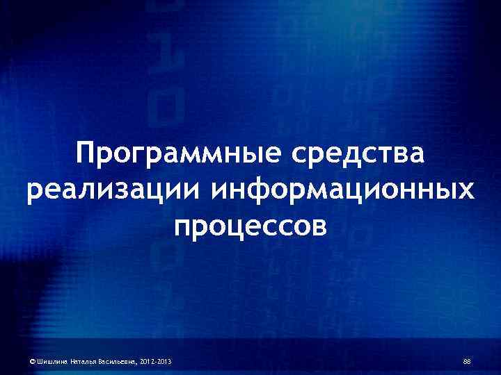   Программные средства реализации информационных   процессов  © Шишлина Наталья Васильевна,