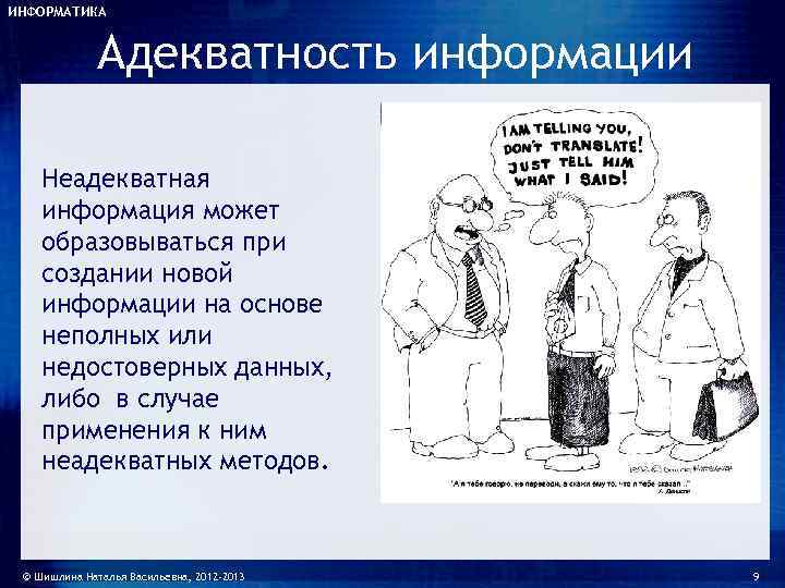 Адекватный это. Адекватная информация. Адекватность информации примеры. Адекватная и неадекватная информация в физике. Адекватность информации это.