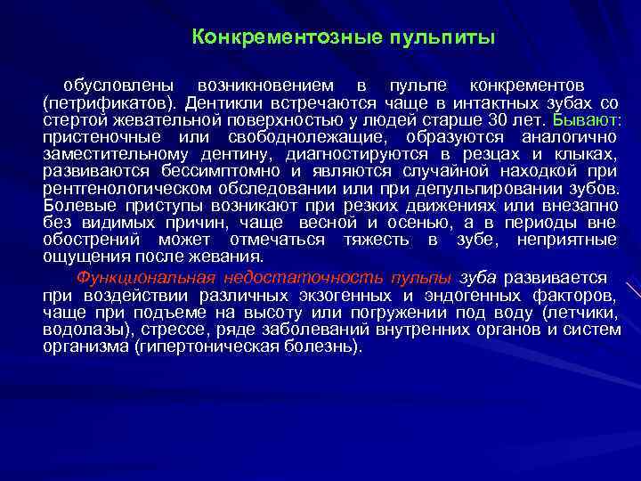     Конкрементозные пульпиты обусловлены возникновением в пульпе конкрементов (петрификатов). Дентикли встречаются