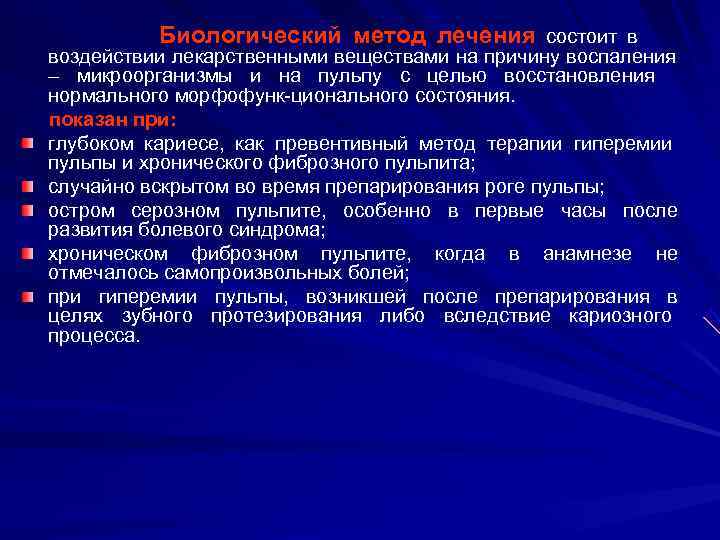    Биологический метод лечения состоит в воздействии лекарственными веществами на причину воспаления