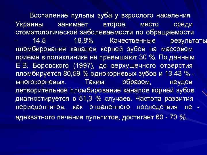   Воспаление пульпы зуба у взрослого населения Украины занимает второе место среди стоматологической