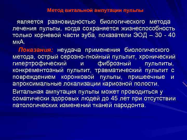   Метод витальной ампутации пульпы  является разновидностью биологического метода лечения пульпы, когда
