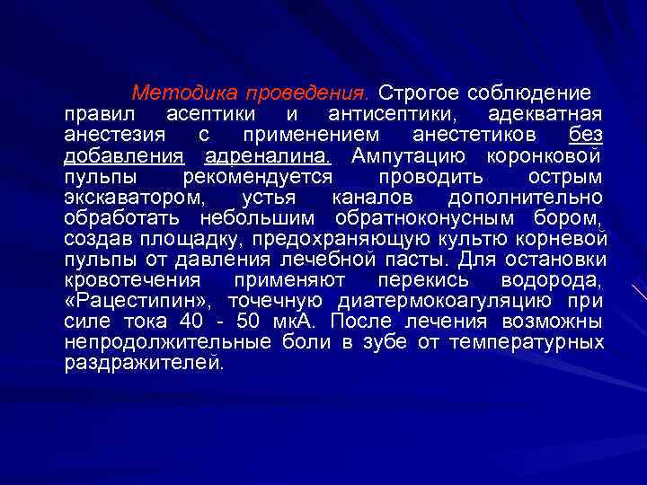 Методика проведения. Строгое соблюдение правил асептики и антисептики, адекватная анестезия  с 