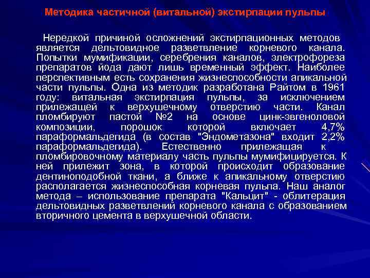  Методика частичной (витальной) экстирпации пульпы  Нередкой причиной осложнений экстирпационных методов является дельтовидное