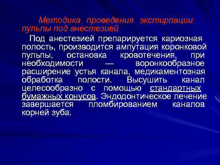   Методика проведения экстирпации пульпы под анестезией  Под анестезией препарируется кариозная полость,