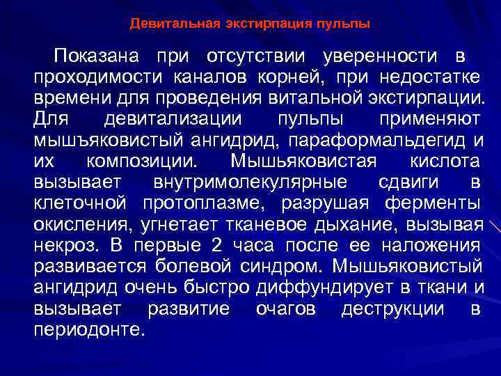    Девитальная экстирпация пульпы  Показана при отсутствии уверенности в проходимости каналов