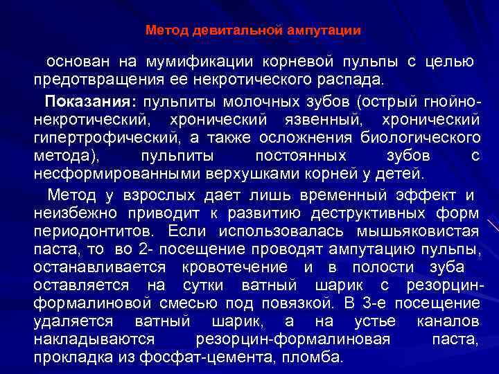    Метод девитальной ампутации  основан на мумификации корневой пульпы с целью