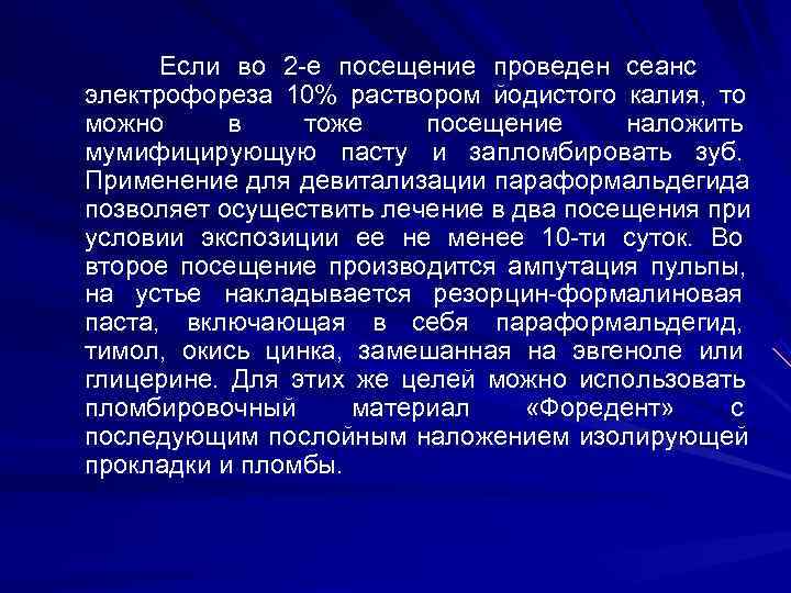  Если во 2 е посещение проведен сеанс электрофореза 10% раствором йодистого калия, то