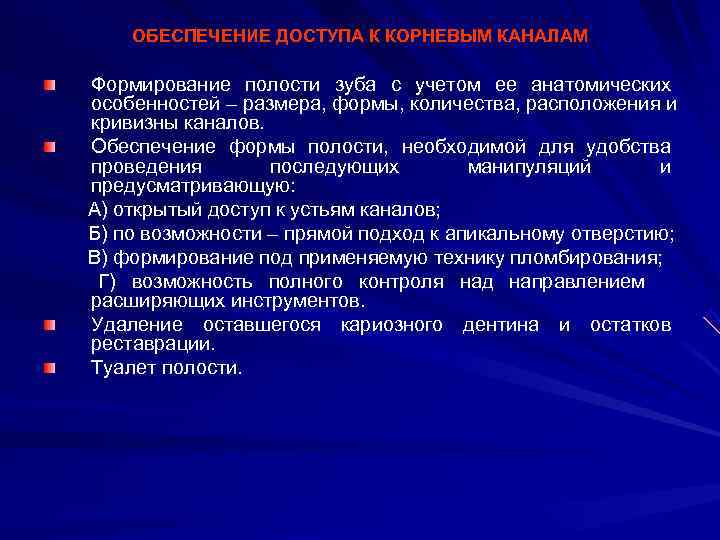   ОБЕСПЕЧЕНИЕ ДОСТУПА К КОРНЕВЫМ КАНАЛАМ Формирование полости зуба с учетом ее анатомических