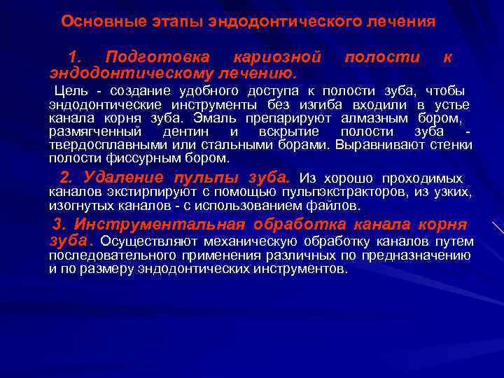  Основные этапы эндодонтического лечения  1. Подготовка кариозной    полости к