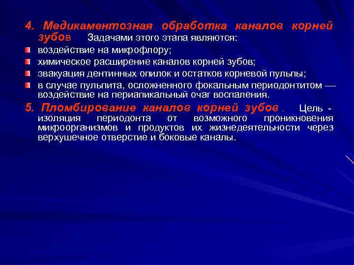 4. Медикаментозная обработка каналов корней  зубов Задачами этого этапа являются:  воздействие на