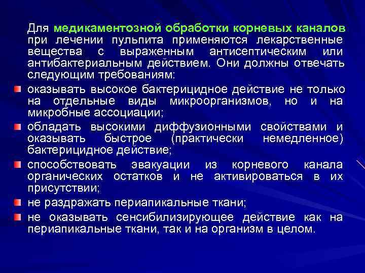 Для медикаментозной обработки корневых каналов при лечении пульпита применяются лекарственные вещества с выраженным антисептическим