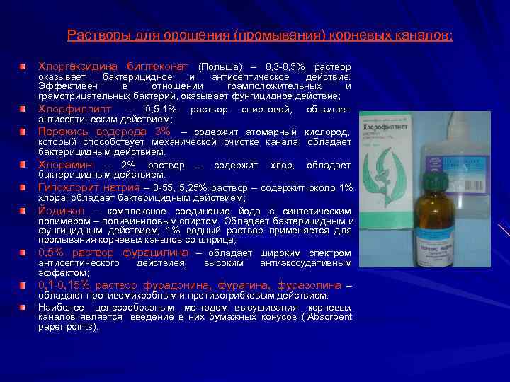  Растворы для орошения (промывания) корневых каналов:  Хлоргексидина биглюконат (Польша) – 0, 3