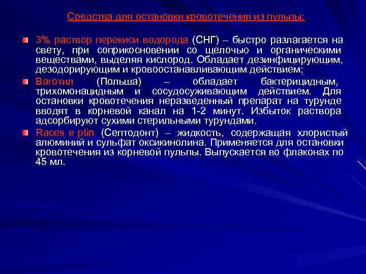  Средства для остановки кровотечения из пульпы:  3% раствор перекиси водорода (СНГ) –
