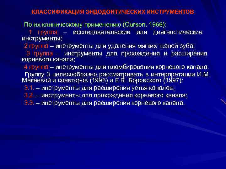   КЛАССИФИКАЦИЯ ЭНДОДОНТИЧЕСКИХ ИНСТРУМЕНТОВ  По их клиническому применению (Curson, 1966): 1 группа