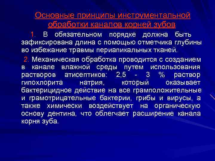   Основные принципы инструментальной  обработки каналов корней зубов  1. В обязательном