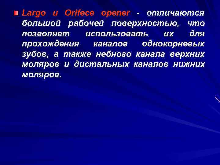 Largo и Orifece opener - отличаются большой рабочей поверхностью, что позволяет  использовать 