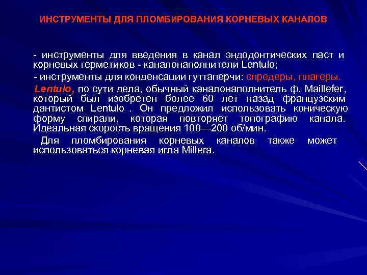  ИНСТРУМЕНТЫ ДЛЯ ПЛОМБИРОВАНИЯ КОРНЕВЫХ КАНАЛОВ инструменты для введения в канал эндодонтических паст и