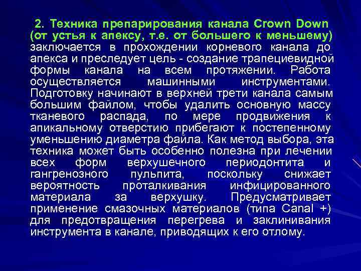  2. Техника препарирования канала Crown Down (от устья к апексу, т. е. от