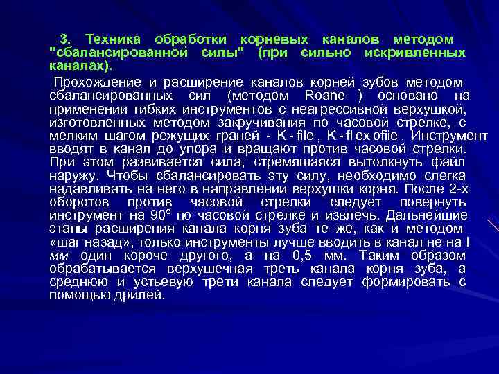  3. Техника обработки корневых каналов методом 