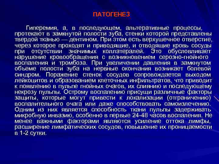    ПАТОГЕНЕЗ Гиперемия, а, в последующем, альтеративные процессы, протекают в замкнутой