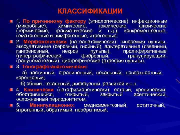     КЛАССИФИКАЦИИ 1. По причинному фактору (этиологические): инфекционные (микробные),  химические,