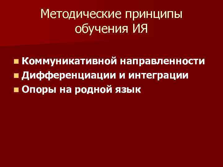   Методические принципы   обучения ИЯ n Коммуникативной направленности n Дифференциации и