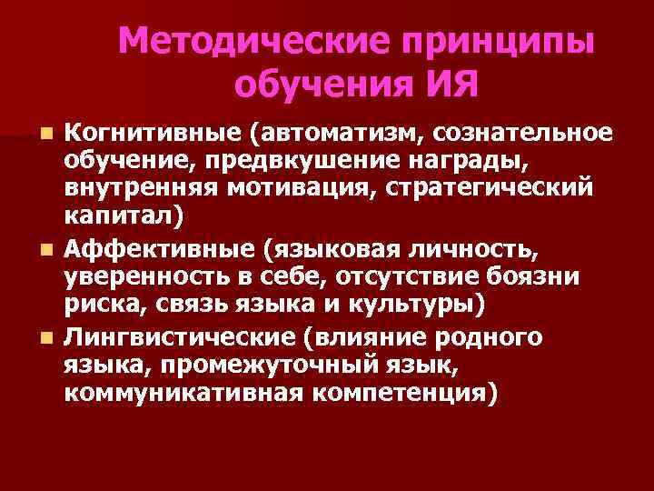  Методические принципы  обучения ИЯ n Когнитивные (автоматизм, сознательное  обучение, предвкушение награды,