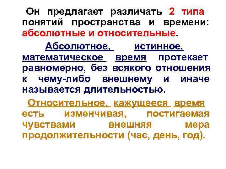  Он предлагает различать 2 типа понятий пространства и времени: абсолютные и относительные. 