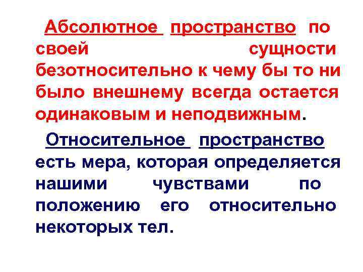  Абсолютное пространство по своей   сущности безотносительно к чему бы то ни