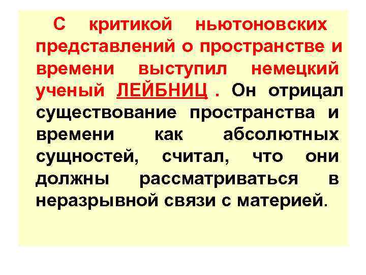  С критикой ньютоновских представлений о пространстве и времени выступил немецкий ученый ЛЕЙБНИЦ. Он