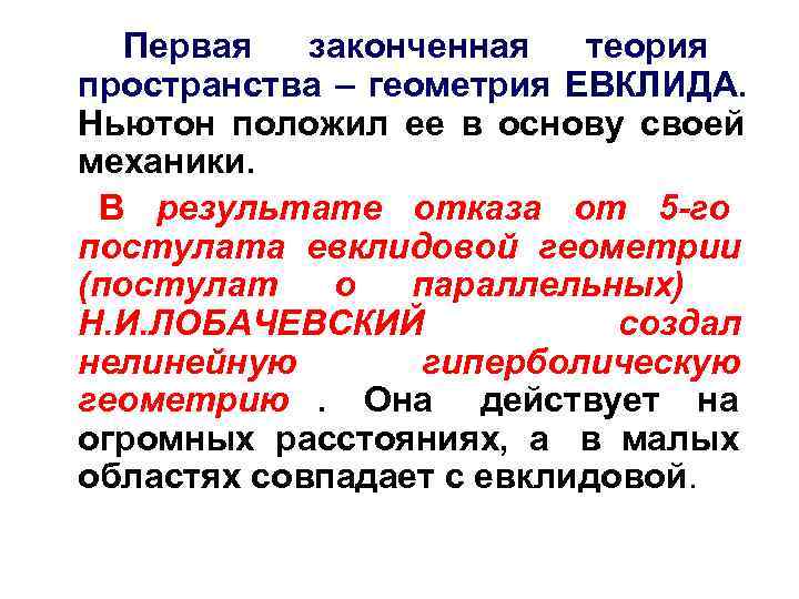   Первая  законченная  теория пространства – геометрия ЕВКЛИДА. Ньютон положил ее