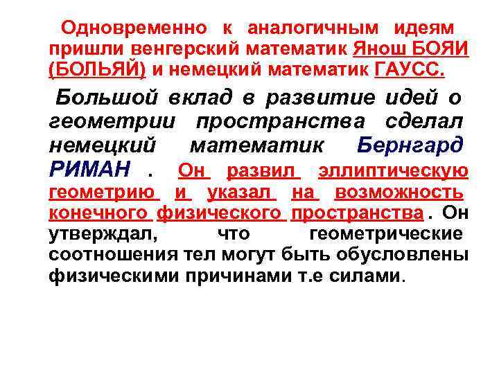  Одновременно к аналогичным идеям пришли венгерский математик Янош БОЯИ (БОЛЬЯЙ) и немецкий математик