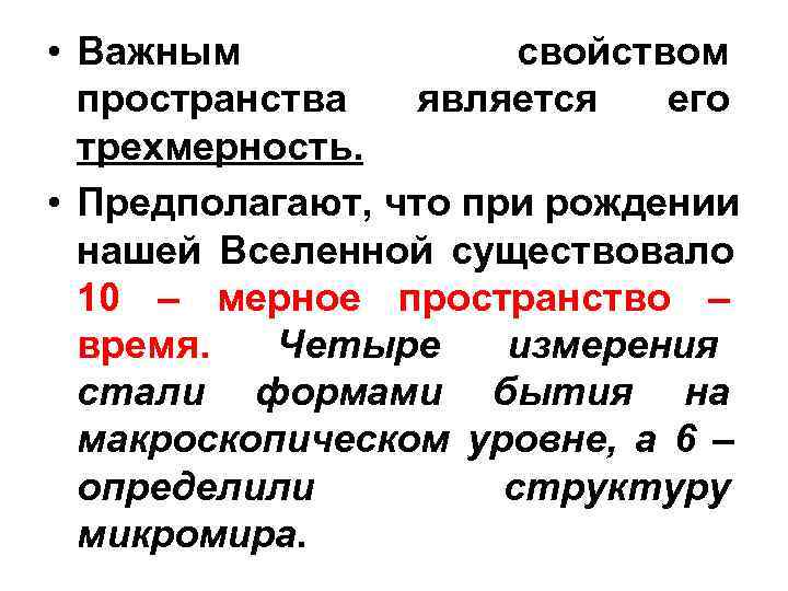  • Важным    свойством  пространства  является его  трехмерность.