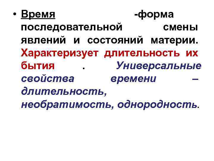  • Время   -форма  последовательной  смены  явлений и состояний