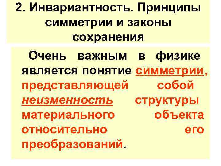 Инвариантность. Принцип инвариантности. Принципы симметрии и законы сохранения. Инвариантность и законы сохранения. Масштабная инвариантность.