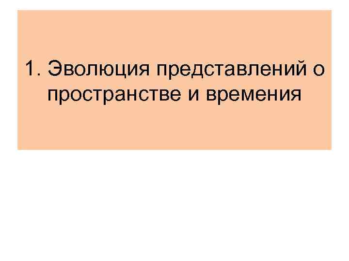1. Эволюция представлений о  пространстве и времения 