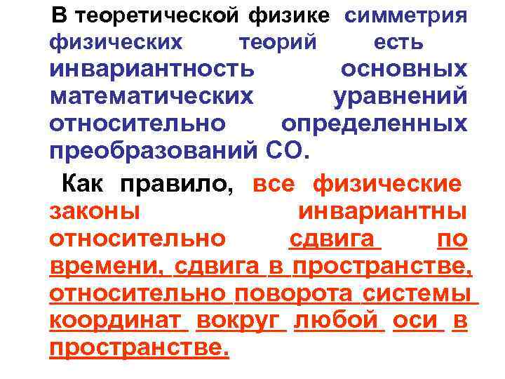 В теоретической физике симметрия физических теорий  есть инвариантность  основных математических  уравнений